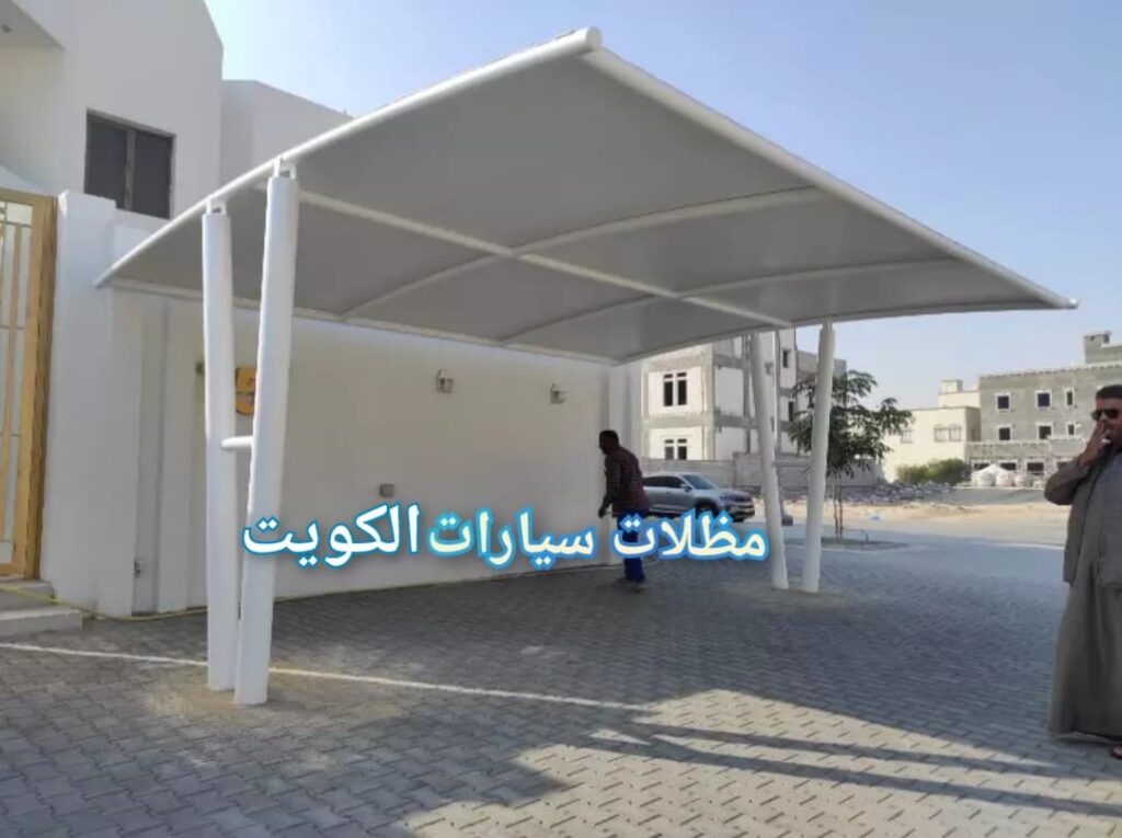 مظلات سيارات الكويت – حماية سيارتك من الشمس والمطر